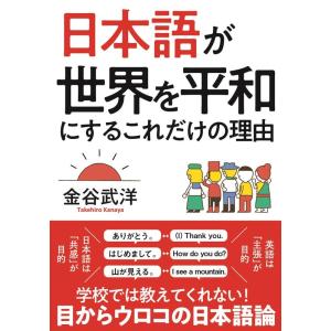金谷武洋 日本語が世界を平和にするこれだけの理由 文庫版 Book