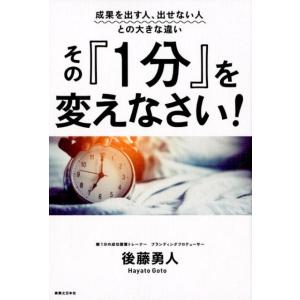 後藤勇人 その「1分」を変えなさい! 成果を出す人、出せない人との大きな違い Book