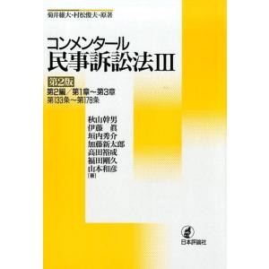 秋山幹男 コンメンタール民事訴訟法 3 第2編/第1章〜第3章第133 Book