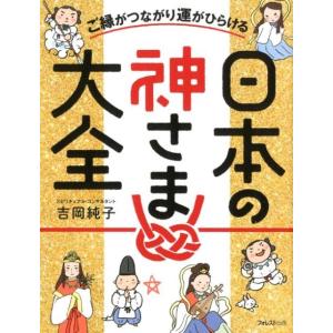 吉岡純子 ご縁がつながり運がひらける日本の神さま大全 Book