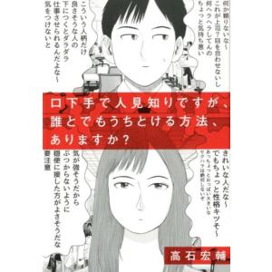 高石宏輔 口下手で人見知りですが、誰とでもうちとける方法、ありますか? Book