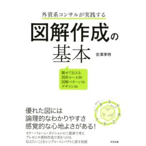 吉澤準特 外資系コンサルが実践する図解作成の基本 魅せて伝える図形ルール20図解パターン16デザイン...
