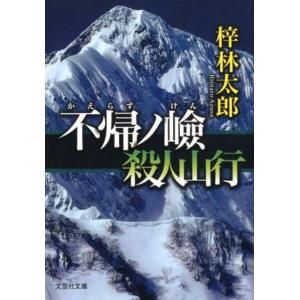 梓林太郎 不帰ノ嶮殺人山行 文芸社文庫 あ 6-8 Book
