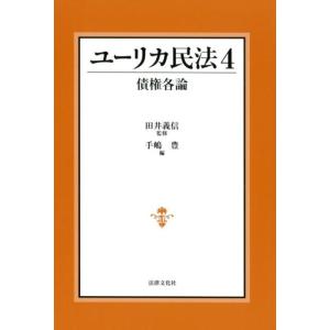 手嶋豊 ユーリカ民法 4 Book