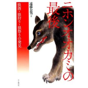 遠藤公男 ニホンオオカミの最後 狼酒・狼狩り・狼祭りの発見 Book