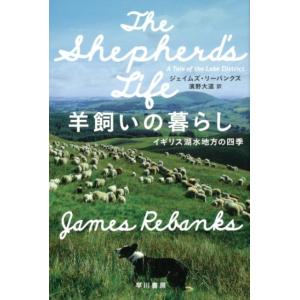 ジェイムズ・リーバンクス 羊飼いの暮らし イギリス湖水地方の四季 Book