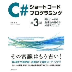 川俣晶 C#ショートコードプログラミング 第3版 短いコードで生産性を高める必修テクニック Book