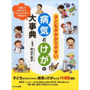 子どもがかかりやすい病気とけがの大事典 「予防」の大切さから、かかったときの「対処」まで Book 学習読み物その他の商品画像