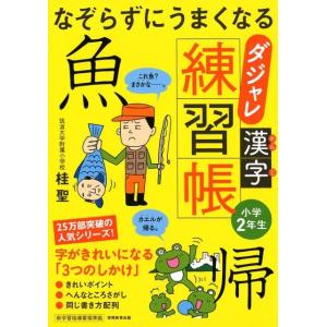 桂聖 なぞらずにうまくなるダジャレ漢字練習帳 小学2年生 Book