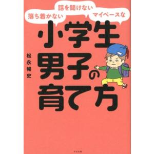 松永暢史 落ち着かない・話を聞けない・マイペースな小学生男子の育て方 Book