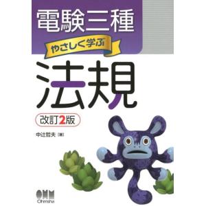 中辻哲夫 電験三種やさしく学ぶ法規 改訂2版 Book
