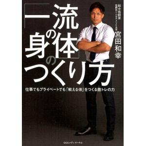 宮田和幸 「一流の身体」のつくり方 仕事でもプライベートでも「戦える体」をつくる筋トレの力 Book