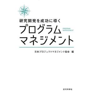 日本プロジェクトマネジメント協会 研究開発を成功に導くプログラムマネジメント Book