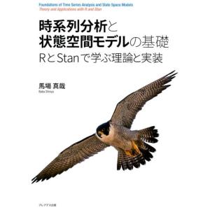 馬場真哉 時系列分析と状態空間モデルの基礎 RとStanで学ぶ理論と実装 Book