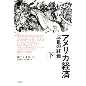 ロバート J.ゴードン アメリカ経済成長の終焉 下 Book