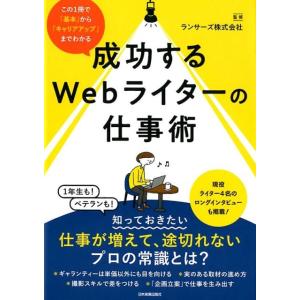 成功するWebライターの仕事術 この1冊で「基本」から「キャリアアップ」までわかる Book