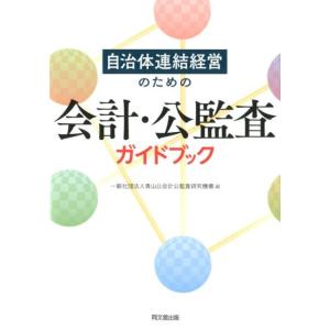 青山公会計公監査研究機構 自治体連結経営のための会計・公監査ガイドブック Book