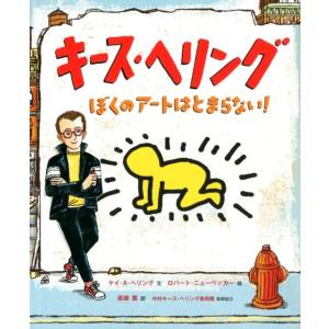 ケイ A.ヘリング キース・ヘリング ぼくのアートはとまらない! 評論社の児童図書館・絵本の部屋 B...