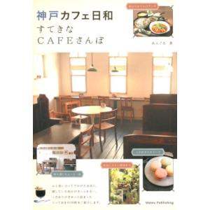 あんぐる 神戸カフェ日和すてきなCAFEさんぽ Book