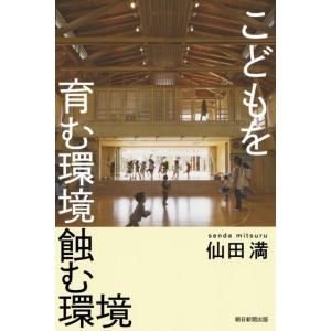 仙田満 こどもを育む環境、蝕む環境 朝日選書 970 Book