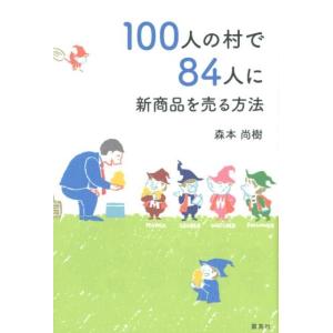 森本尚樹 100人の村で84人に新商品を売る方法 Book