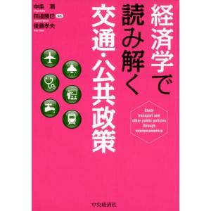 中条潮 経済学で読み解く交通・公共政策 Book