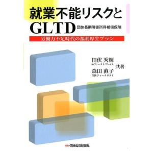 田伏秀輝 就業不能リスクとGLTD(団体長期障害所得補償保険) 労働力不足時代の福利厚生プラン Bo...