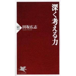 田坂広志 深く考える力 PHP新書 1133 Book