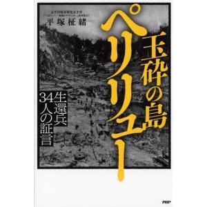 平塚柾緒 玉砕の島ペリリュー 生還兵34人の証言 Book