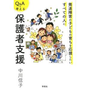 中川信子 Q&amp;Aで考える保護者支援 発達障害の子どもの育ちを応援したいすべての人に Book 教育一般の本その他の商品画像