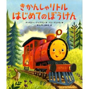 ティモシー・ナップマン きかんしゃリトルはじめてのぼうけん Book