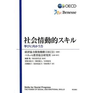 経済協力開発機構 社会情動的スキル 学びに向かう力 Book