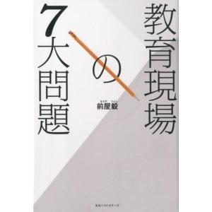 教育現場の7大問題