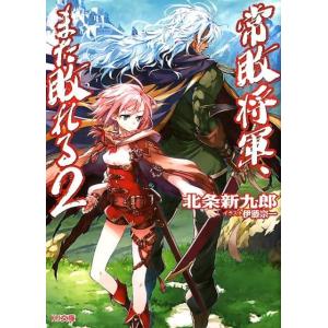 北条新九郎 常敗将軍、また敗れる 2 HJ文庫 ほ 2-1-2 Book