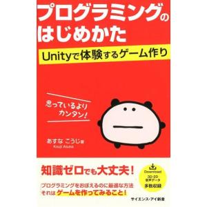 あすなこうじ プログラミングのはじめかた Unityで体験するゲーム作り サイエンス・アイ新書 40...