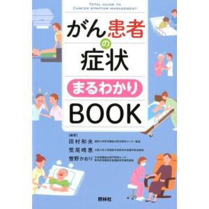 田村和夫 がん患者の症状まるわかりBOOK Book