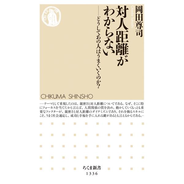 岡田尊司 対人距離がわからない どうしてあの人はうまくいくのか? Book