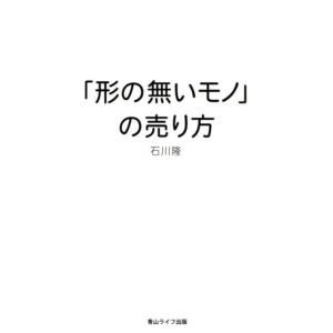 石川隆 「形の無いモノ」の売り方 Book