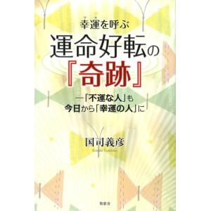 国司義彦 幸運を呼ぶ運命好転の「奇跡」 「不運な人」も今日から「幸運の人」に Book