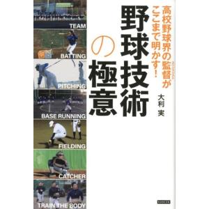 大利実 高校野球界の監督がここまで明かす!野球技術の極意 Book