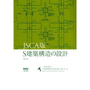 日本建築構造技術者協会 S建築構造の設計 JSCA版 第2版 Book