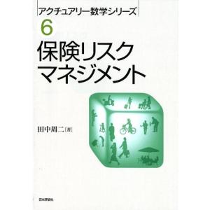 田中周二 保険リスクマネジメント アクチュアリー数学シリーズ 6 Book