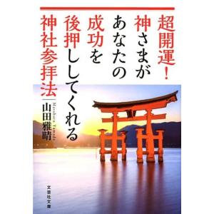 山田雅晴 超開運!神さまがあなたの成功を後押ししてくれる神社参拝法 文芸社文庫 や 5-1 Book