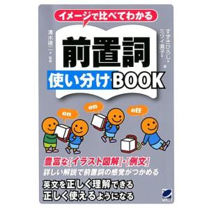 すずきひろし イメージで比べてわかる前置詞使い分けBOOK Book