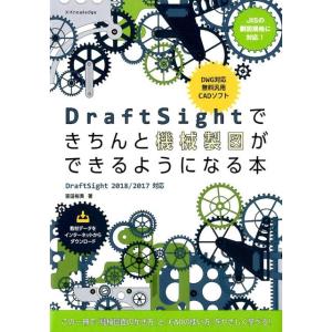 吉田裕美 DraftSightできちんと機械製図ができるようになる本 DraftSight2018/...