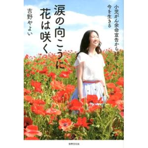 吉野やよい 涙の向こうに花は咲く 小児がん余命宣告から18年-今を生きる Book