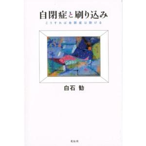 白石勧 自閉症と刷り込み こうすれば自閉症は防げる Book