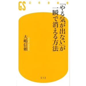 大嶋信頼 「やる気が出ない」が一瞬で消える方法 幻冬舎新書 お 26-1 Book