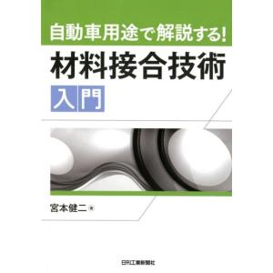 宮本健二 自動車用途で解説する!材料接合技術入門 Book