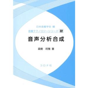 森勢将雅 音声分析合成 音響テクノロジーシリーズ 22 Book